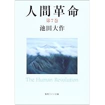 Amazon.co.jp: 人間革命 (第8巻) (聖教ワイド文庫 57) : 池田